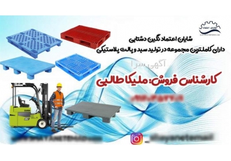 سبد و پالت پلاستیکی در تهران شرکت تولیدی صنعتی شایان اعتماد نگین دشتابی