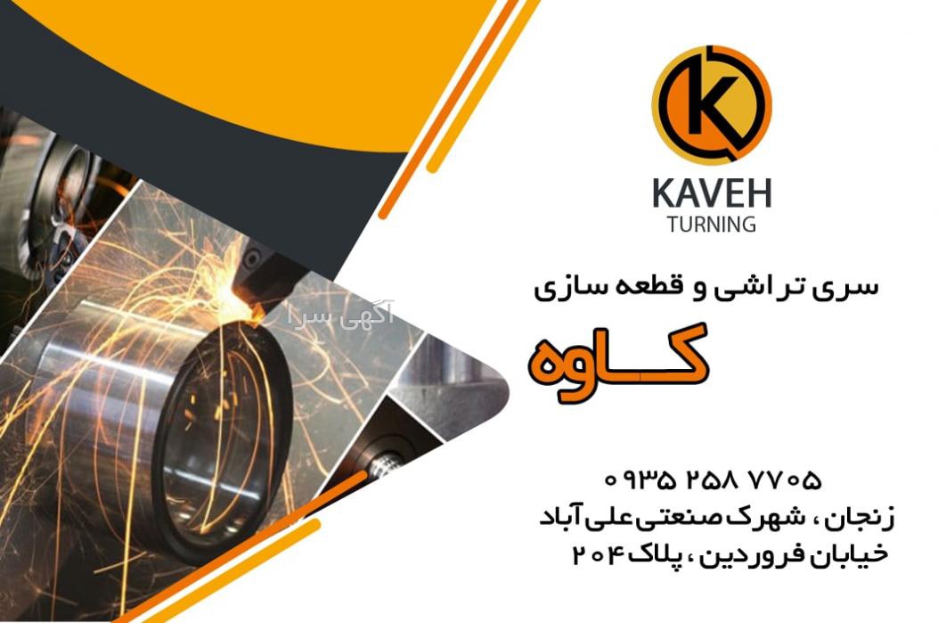 آگهی های تراشکاری - زنجان
