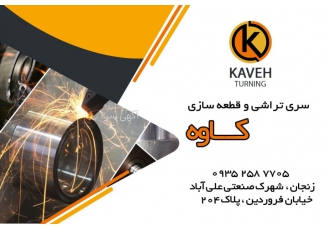 سری تراشی و قطعه سازی کاوه سری تراشی انواع فلزات تراش دقیق فلزات اهنی