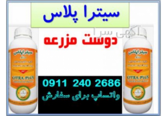 سیترا پلاس ارگانیک و دوست مزرعه