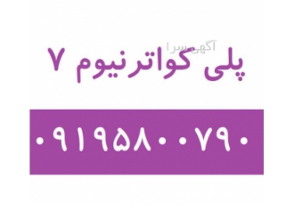 پلی کواترنیومر۷ در تهران شکل ظاهری پودر یا گرانول سفید رنگ گرید آرایشی