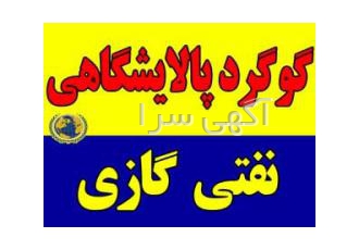 گوگرد پالایشگاهی