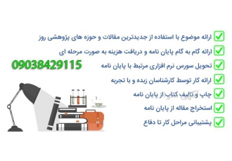 انجام پایان نامه اقتصاد انجام پروپوزال برق در بندرعباس گروه مشاوره