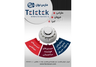 فروش و اجرای سیستم اعلام حریق ساخت اروپا در شیراز شرکت فارس توان