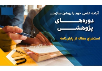 آموزش نوشتن پروپزال و پایان نامه کارشناسی ارشد در تهران کارگاه و وبینار