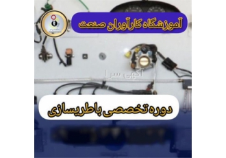 آموزش&#۱۶۰; &#۱۶۰;تخصصی دوره های کامل باطری سازی در اصفهان مرکز آموزش