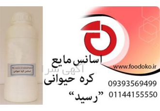 کره حیوانی/ اسانس مایع کره حیوانی