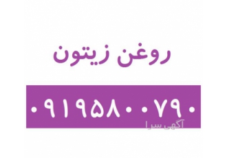 فروش روغن زیتون روغن زیتون در تهران فروش و خرید روغن زیتون فروش روغن