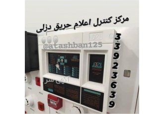 توزیع پنل اعلام حریق بتیس در کرج تجهیزات اعلام و اطفاء حریق مانند پنل