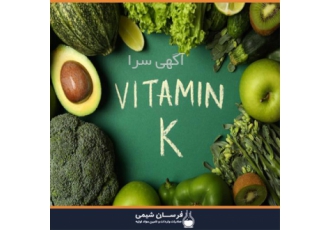 خرید و فروش ویتامین k در تهران خرید و فروش ویتامین k فرسان شیمی وارد