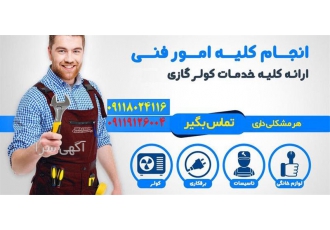 خدمات سرویس کولر گازی اسپیلیت