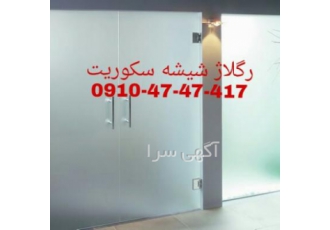 تعمیرات شیشه سکوریت رگلاژ شیشه سکوریت تهرا تعمیرات شیشه سکوریت رگلاژ