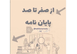 ارائه مشاوره و انجام پروپوزال، مقاله و پایان نامه