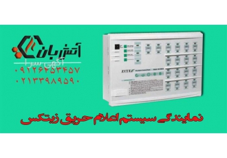 اعلام حریق زیتکس در تهران اعلام حریق زیتکس| اعلام حریق Zitex تجهیزات