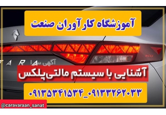 آموزش تخصصی دوره برق و شبکه مالتی پلکس در اصفهان آموزشگاه تخصصی