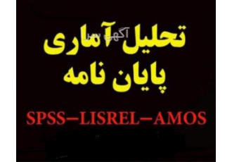 آنالیز داده های آماری – انجام فصل 4 و 5 پایان نامه