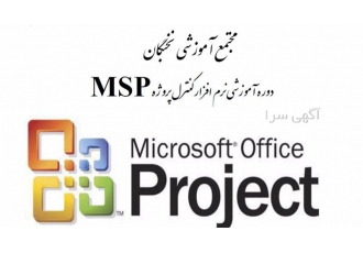 آموزش نرم افزار کنترل پروژه MSP