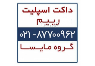 داکت اسپلیت رییم (RHEEM) در تهران داکت اسپلیت رییم داکت اسپلیت ارزان