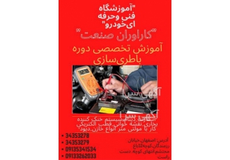 آموزش تخصصی دوره باطری سازی کارآوران صنعت در اصفهان آموزشگاه کارآوران