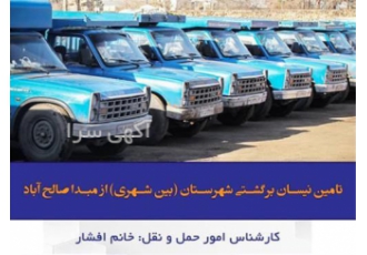 قبول حمل کالا _ باربری برون شهری