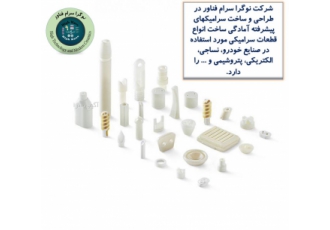 تزریق آلومینا شرکت نوگرا سرام فناور قابلیت تولید قطعات آلومینایی