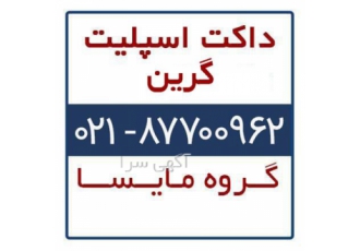 فروش داکت اسپلیت گرین در تهران داکت اسپلیت گرین داکت اسپلیت ارزان گرین