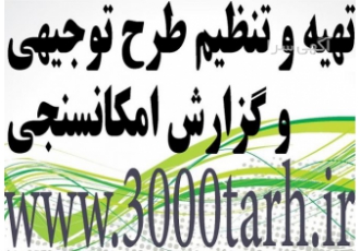 تهیه طرحهای توجیهی موافقت اصولی پروانه بهره برداری مجموعه سه هزار طرح