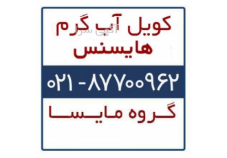 فروش کویل آب گرم هایسنس در تهران کویل آب گرم هایسنس گروه مایسا ارائه