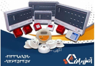 خرید و راه اندازی سیستم های اعلام حریق تایکو در رشت اعلام حریق تایکو