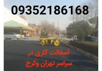 اجرای آسفالت آسفالت کاری فروش تراشه آسفالت در ملارد اجرای آسفالت