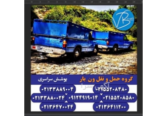 باربری برون شهری ، نیسان بار و وانت بار