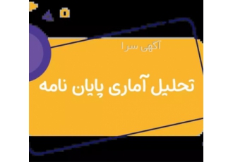 مشاوره و نگارش پروپوزال مقاله و پایان نامه در کرج انجام تحلیل آماری
