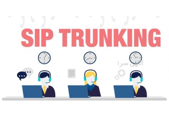 راه اندازی sip trunk در تهران راه اندازی sip trunk یکی از خدمات ارتباط