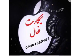 سیم کارت ایرانسل فروش سیم کارت ایرانسل فعال سیم کارت همراه اول ازاد