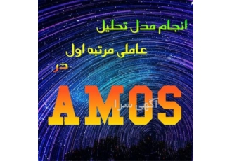 انجام مدل تحلیل عامل مرتبه اول در AMOS در تهران انجام مدل تحلیل عامل