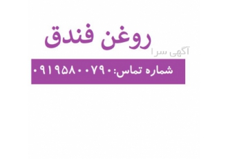 فروش روغن فندق قیمت روغن فندق در تهران جهت خرید روغن فندق با ما همراه