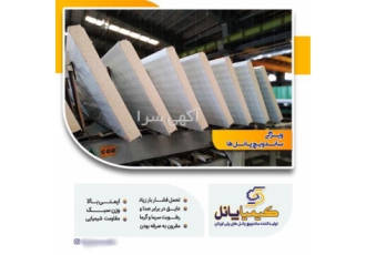 ویژگی های ساندویچ پانل کیمیا پانل در شیراز ویژگی های ساندویچ پانل کیمیا