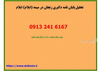 تحلیل پایان نامه دکتری