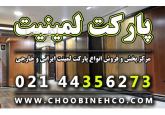 پارکت لمینت در تهران پارکت لمینت پارکت لمینیت فروش انواع پارکت لمینت
