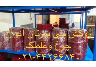 چرخ پلی یورتان توانمندی های صنایع پلی یورتان قهرمانی تولید انواع قطعات