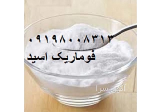 فروش فوماریک اسید در اصفهان اسید فوماریک همانطور که از اسم این محصول