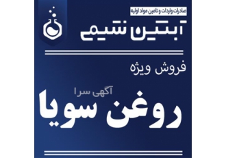 فروش روغن سویا در تهران فروش روغن سویا با بهترین قیمت روغن سویا انجام