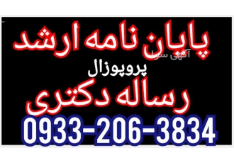 انجام پایان نامه و پروپوزال حسابداری و مدیریت در مشهد انجام پایان نامه