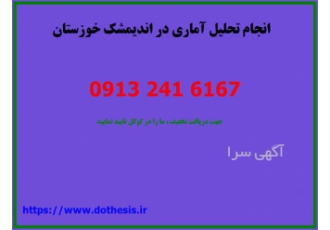 انجام تحلیل آماری انجام پروپوزال حقوق در اندیمشک نیازمند انجام تحلیل
