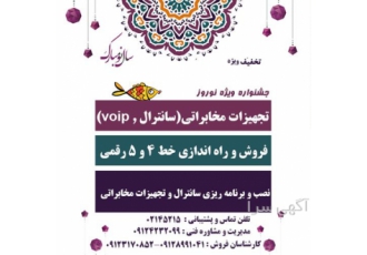 فروش ویژه نوروز تجهیزات مخابراتی