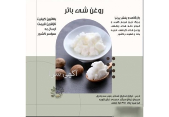 روغن شی باتر اصل با کیفیت در تهران فروش روغن شی باتر به صورت لیتری