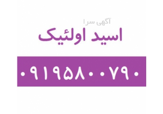 اسید اولئیک - فروش اسید اولئیک نامحلول در آب