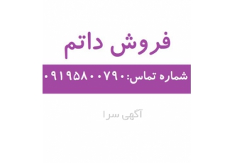فروش داتم سفید رنگی