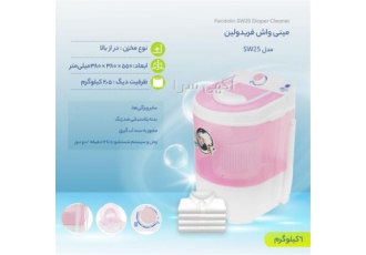 فروش مینی واش فریدولین مدل SW25