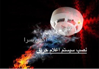 نصب سیستم اعلام حریق با بالاترین کیفیت